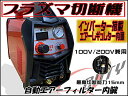 【Duty Japan&#174;】新型100V／200V併用インバーター内蔵　プラズマカッター　　プラズマ切断機