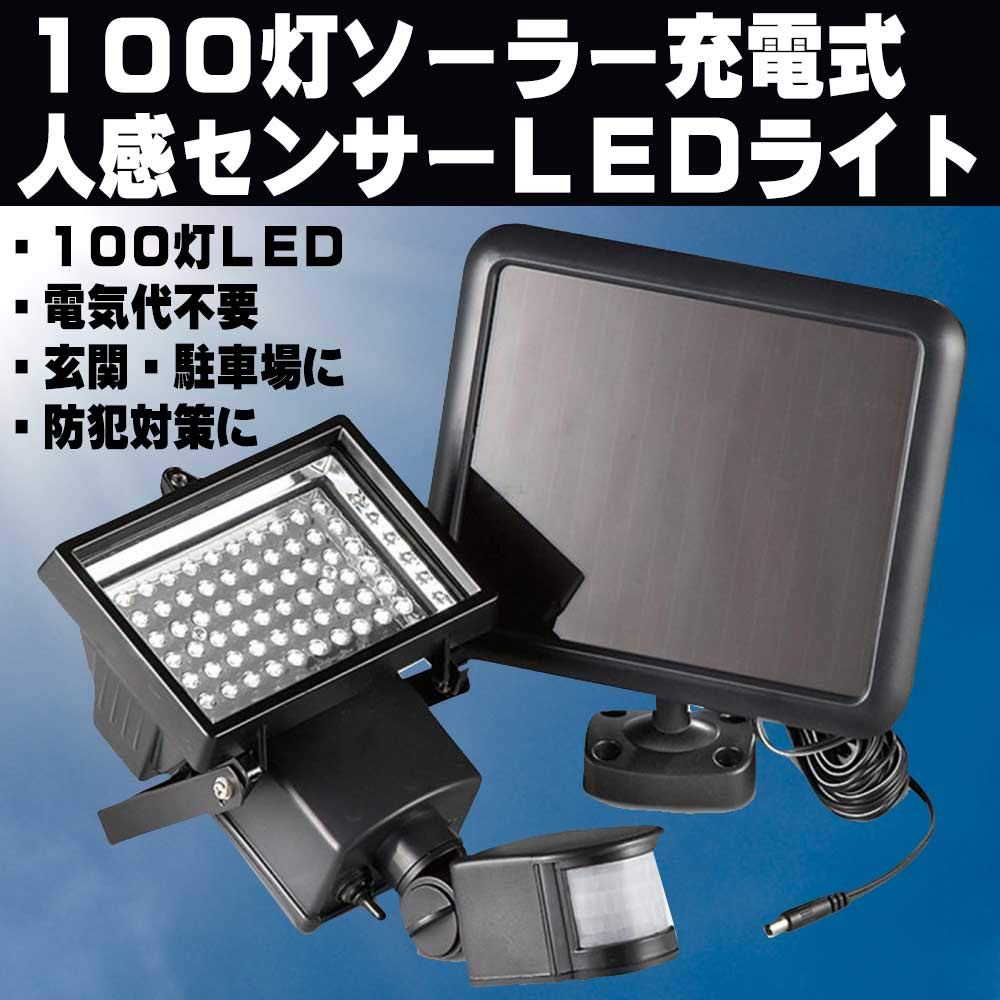 【新入荷！】LED 100灯 搭載 人感センサーライト 850lm 太陽光 ソーラー パネル 防犯 玄関灯【送料無料】【即納】　☆LED 100灯