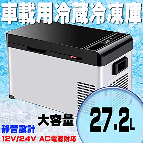 27.2L車載用冷蔵冷凍庫AC100V DC12/24V 充電線付属 急速冷蔵冷凍可能 ☆車載用冷蔵