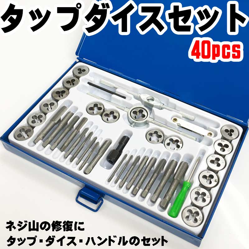 タップ　ダイス　セット　40pcs　☆タップ＆ダイス