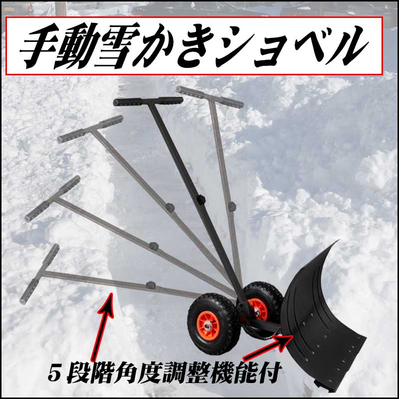 キャスター付 手押し雪かきショベル スコップ