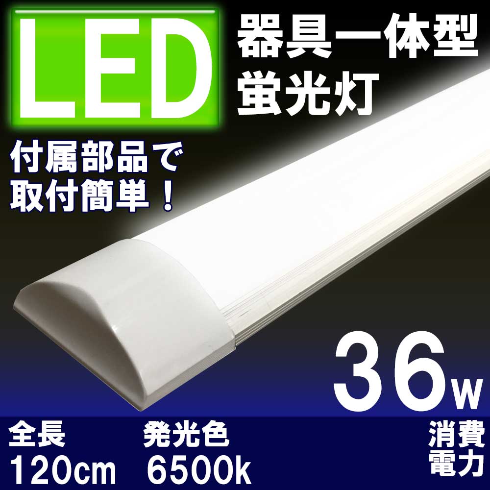 【新入荷！5本以上で購入】薄型LED蛍光灯　器具一体型　120cm　昼白色　6000K　消費電力36W　40W相当　☆LEDフラット 1