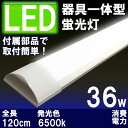 薄型LED蛍光灯　器具一体型　120cm　昼白色　6000K　消費電力36W　40W相当　☆LEDフラット