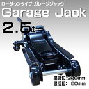 ローダウン フロアジャッキ ガレージジャッキ2.5t 最低位...