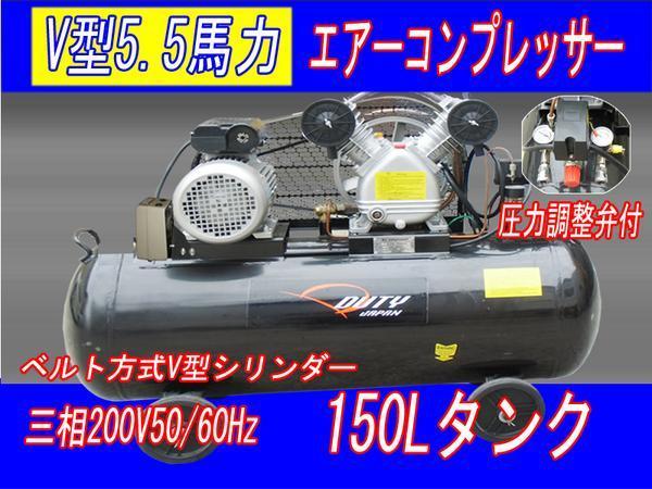 Duty Japan 三相200V5馬力150Lベルト式 エアー コンプレッサー【6ヶ月保証】