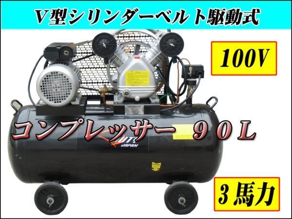 100v三馬力横型エアーコンプレッサー 90L横型 タンク 最大排出250L【6か月保証付】■90Lコンプレッサー