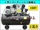 100v三馬力横型エアーコンプレッサー　90L横型　タンク　最大排出250L【6か月保証付】■90Lコンプレッサー