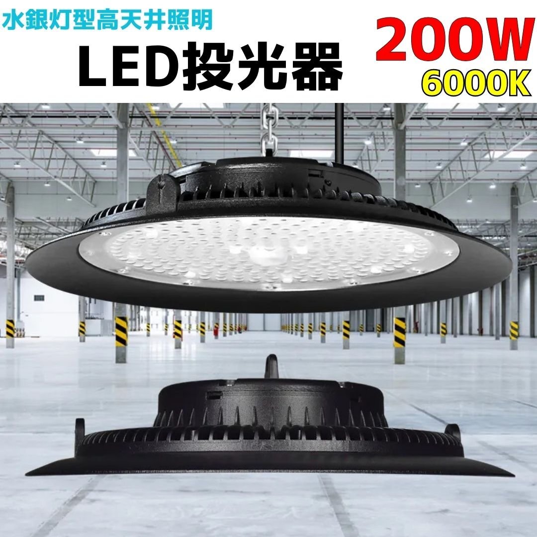 200W 高天井照明　水銀灯風LED投光器 6000k UFO型　倉庫 工場 水銀灯2000W相当 SMDチップ採用　作業灯 ガレージ　ハイベルライト⭐︎高天井照明