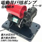 【リニューアル】最新小型ハイパワー　自動給水電動井戸ポンプ黒　最大給水深8m　100V50／60kz　＃電動井戸