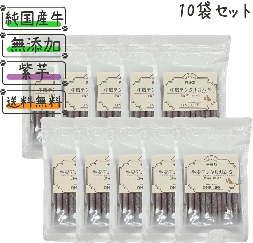 【お徳用セット商品】牛皮デンタルガムS (紫芋)20本入り10袋鹿児島県産紫芋使用 純国産 国産 日本製 牛皮 デンタルガム 無添加 はみがき おやつ 愛犬のおやつ 愛犬 グレインフリー 紫芋 歯磨きガム 安心 安全