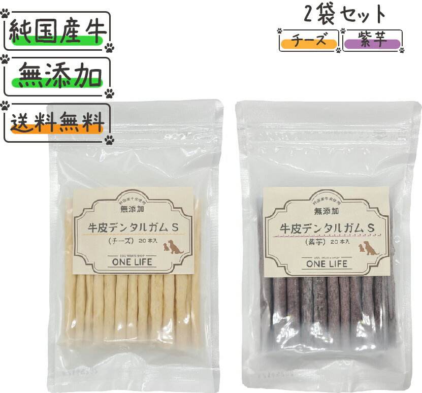 【バラエティセット商品】牛皮デンタルガムS (チーズ)(紫芋)20本入り各1袋犬 おやつ 国産 日本製 ガム 無添加 デンタルガム 歯磨き ドッグフード 犬のお...