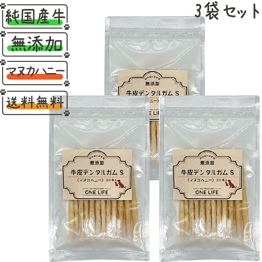 【セット商品】牛皮デンタルガムS(マヌカハニー)20本入り×3袋セット 無添加 純国産牛皮 マヌカハニー ハチミツ おやつ 国産 ガム