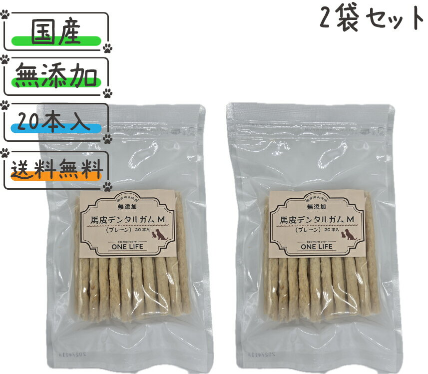 【セット商品】馬皮デンタルガムM(プレーン) 20本入り×2袋 当店人気No,1 犬 おやつ 国産 純国産 日本製 馬皮 純国産馬皮使用 無添加 ガム デンタルガム 歯磨き ドッグフード 犬のおやつ 愛犬 愛犬のおやつ 健康 ノンアレルゲン グレインフリー 安心 安全