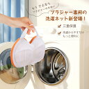 【若葉の春×クーポンで15%off】【2枚限定 】ブラジャー 洗濯ネット【最新設計】 崩れない ブラジャー専用ネット 洗濯機対応 三重保護 大きいサイズ ブラ...