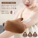 【Fashiion・SALEクーポンで⇒1242円】【手袋】ボディクリーム 直接塗る セルフタンニンググローブ ボディアプリケーター「塗布用」「保湿ケア用」「ボ...