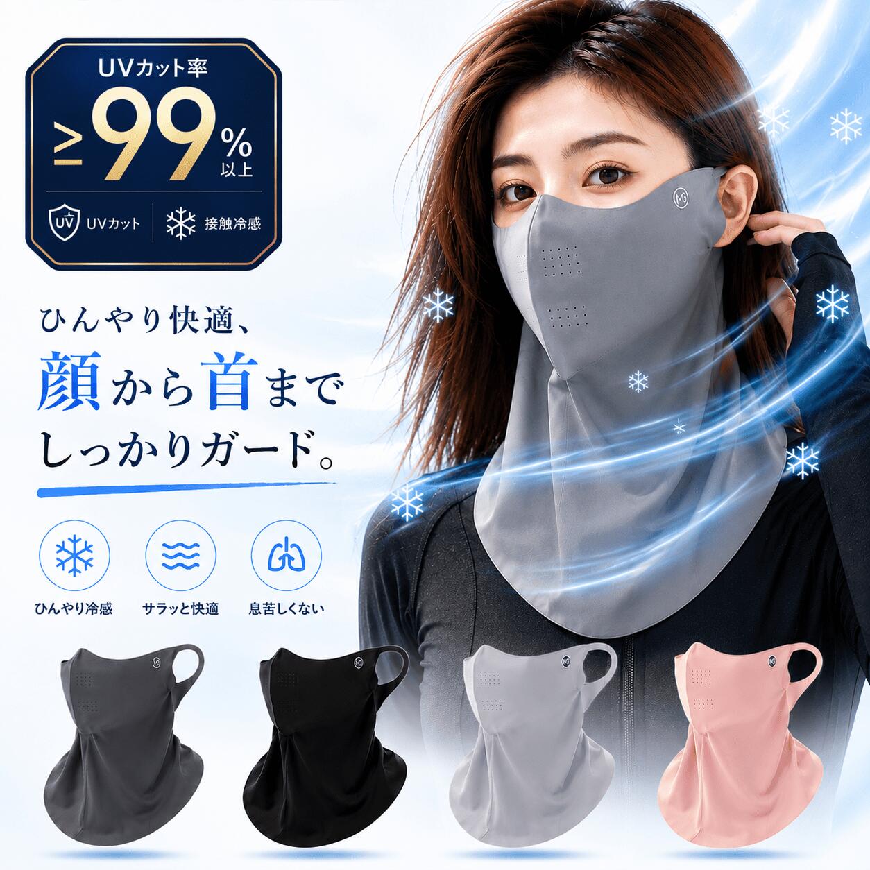 【24時間限定 2点で 40%OFFクーポン】（対象商品30％OFFクーポン）ひんやり 冷感フェイスカバー UVフェイスカバー ネックガード UVカット率99% UPF50+ 接触冷感 通気性 吸汗速乾 息苦しくない フェイスマスク レディース メンズ スポーツ ランニング 自転車 テニス ゴルフ