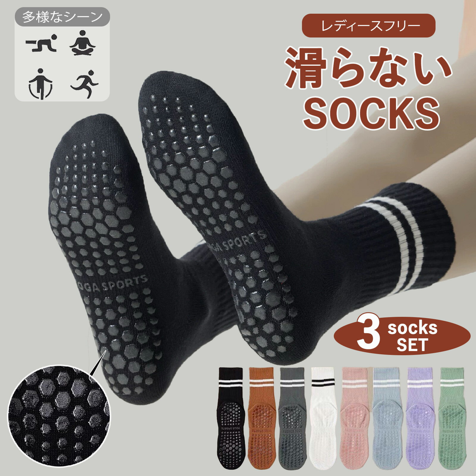 【1450円！クーポンで39％OFF 2/15日23：59まで】【選べる3足+滑らない靴下】ピラティス 靴下 ヨガソックス レディース ソックス 滑り止め介護ソックス グリップシリコン 底面滑り止め 転倒防止 ずれにくい フィット感 伸縮性 通気 吸汗 室内運動 くつした 8色展開