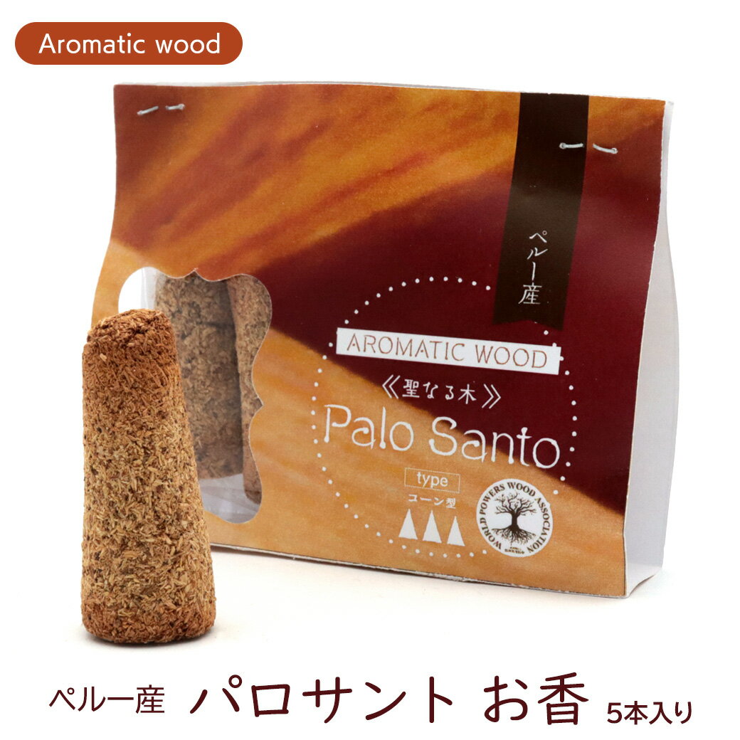 パロサント お香 5本入り アロマ 聖なる木 コーン型 癒し 浄化 インセンス Holy wood 幸運の木 ペルー産 Palo Santo 送料無料 父の日 贈り物 ギフト プレゼント