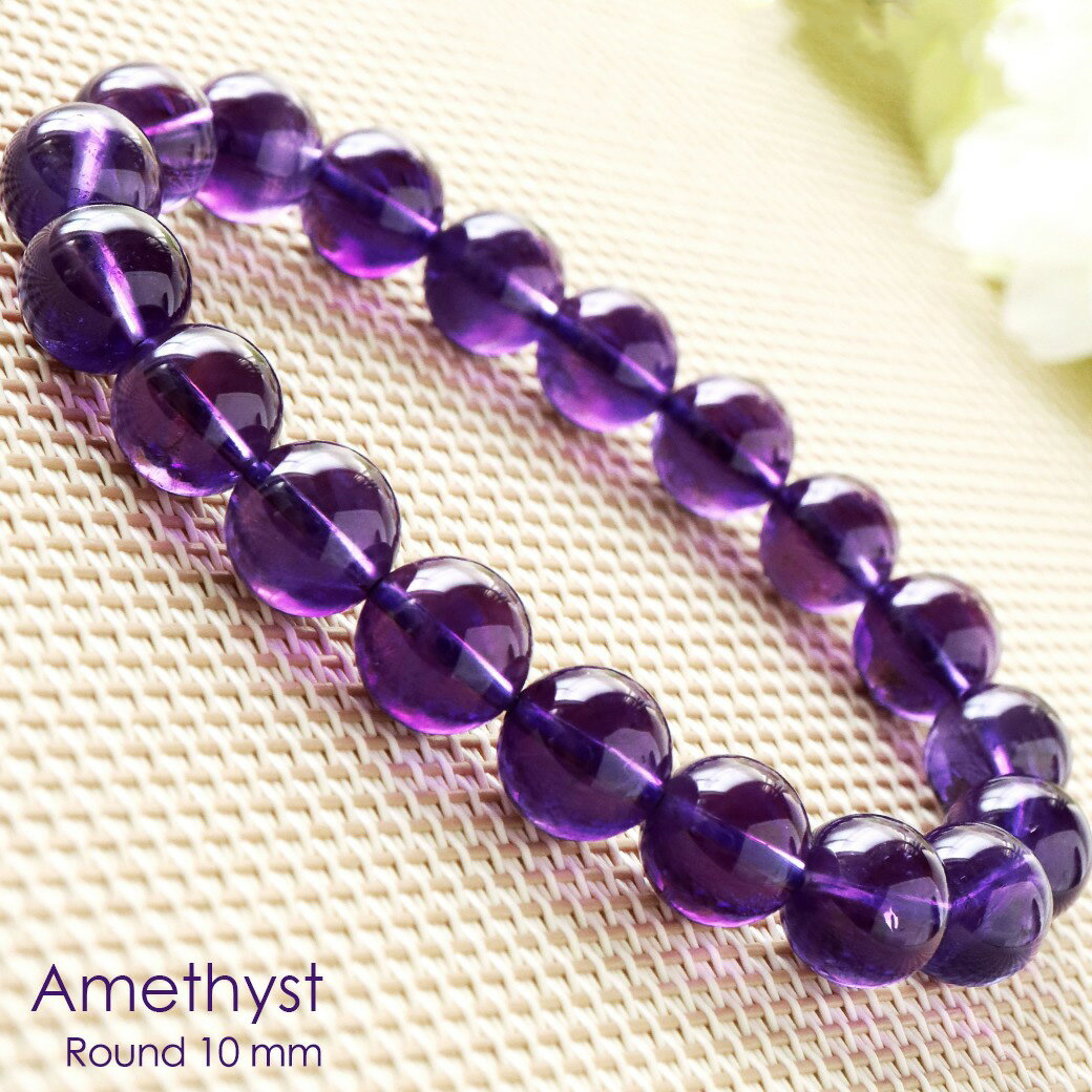 アメジスト ブレスレット 10mm ウルグアイ産 AAA 濃紫 紫水晶 2月 誕生石 天然石 パワーストーン Amethyst 父の日 贈り物 ギフト プレゼント