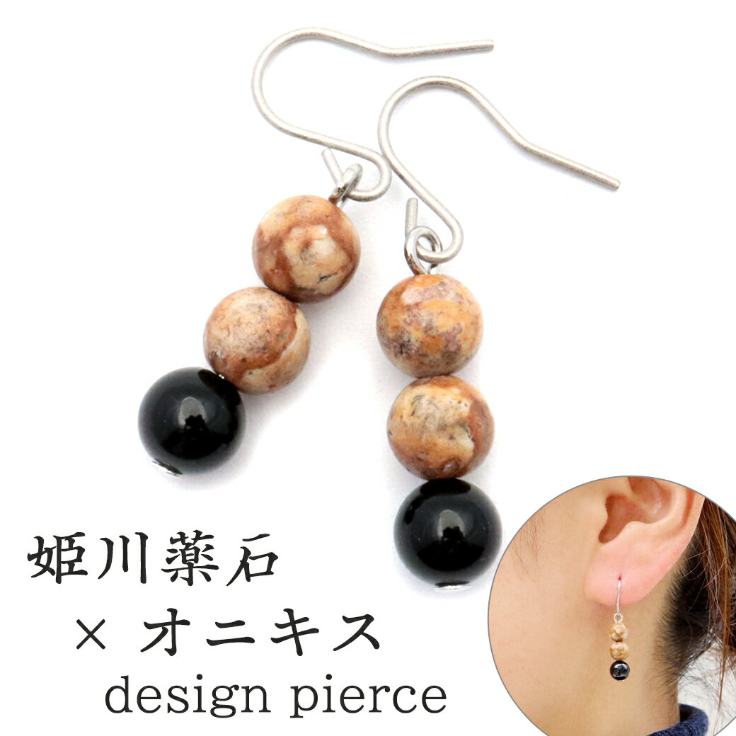 姫川薬石 ピアス 糸魚川産 オニキス 3連 両耳用 健康 おしゃれ フックピアス 天然石 原石 パワーストーン 癒し ヒーリング 母の日 贈り物 ギフト プレゼ...