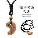姫川薬石 勾玉 ネックレス 新潟県 糸魚川産 日本製 天然石 パワーストーン 癒し ヒーリング 健康 おしゃれ made in Japan 父の日 贈り物 ギフト プレゼント