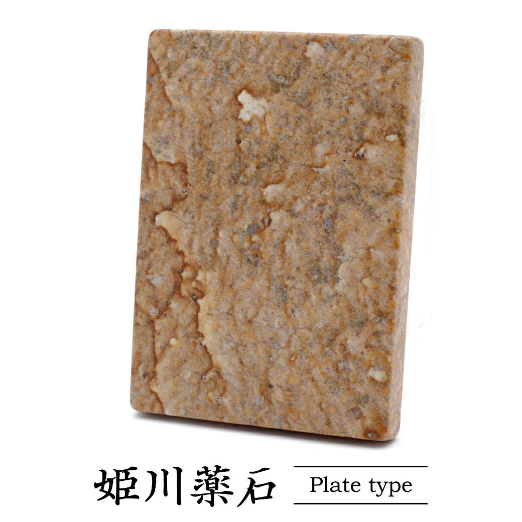 姫川薬石 プレート 新潟県 糸魚川産 MADE IN JAPAN 天然石 パワーストーン ラジウム鉱石 日本産 お風呂用 グッズ クリスマス 父の日 ギフト プレゼントのサムネイル