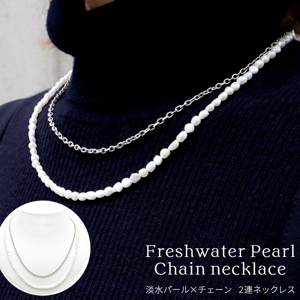 淡水パール ネックレス チェーン おしゃれ 結婚式 卒業式 入園式 入学式 レディース 30代 40代 50代 60代 冠婚葬祭 ギフト バレンタイン 贈り物 ギフト プレゼント