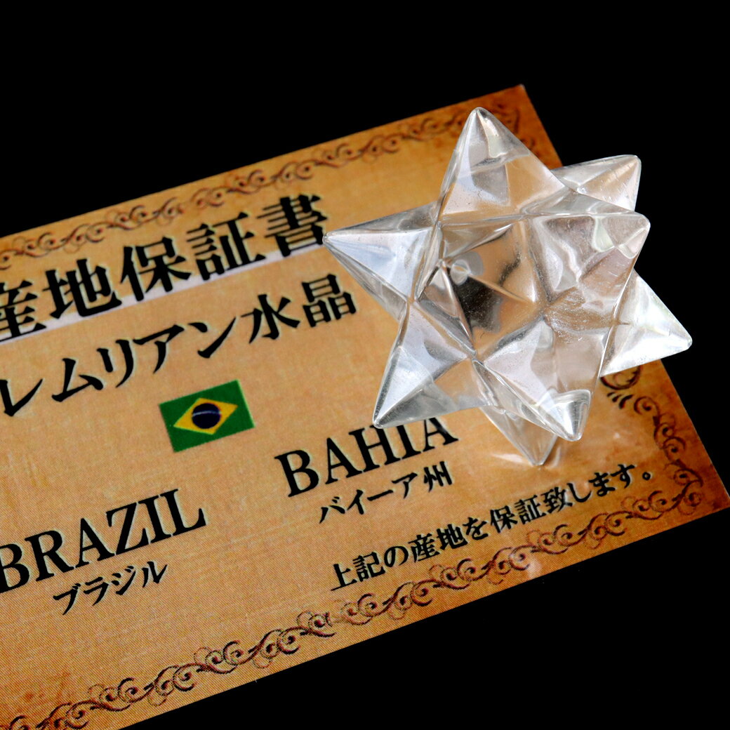 レムリアンシード アステロイド Sサイズ AAA 神聖幾何学 星型12面体 マカバスター 水晶 マルカバスター 置物 置き物 天然石 ブラジル バイーア産 スピリチュアル クリスタル 浄化 1個 クリスマス
