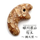 姫川薬石 勾玉 大 縄文型 まがたま ネックレスづくりに 新潟県 糸魚川産 日本製 天然石 パワーストーン 癒し ヒーリング プレゼント 健康 おしゃれ