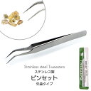 ネイル用 精密 ピンセット ステンレス製 1本 ビーズ 極小 パーツ ハンドメイド ピアス アクセサリー作り イヤリング 製作 スタンダード 先曲がり シール ...