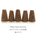 ホワイトセージ お香 コーン 5本入り 丸タイプ 高さ約3cm ハンドメイド 三角香 アロマ インセンス 空間 浄化 カリフォルニア州産 セージ 無農薬 White Sage