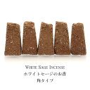 ホワイトセージ お香 コーン 5本入り 角タイプ 高さ約3cm ハンドメイド 三角香 アロマ インセンス 空間 浄化 カリフォルニア州産 セージ 無農薬 White Sage