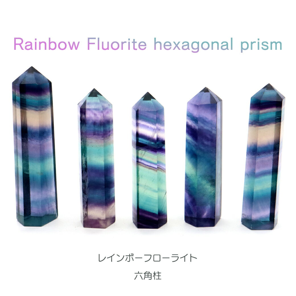 レインボー フローライト 六角柱 Mサイズ ポイント マルチカラー 天然石 置き物 蛍石 Rainbow Fluorite パワーストーン 蛍石 送料無料 ギフト プレゼント