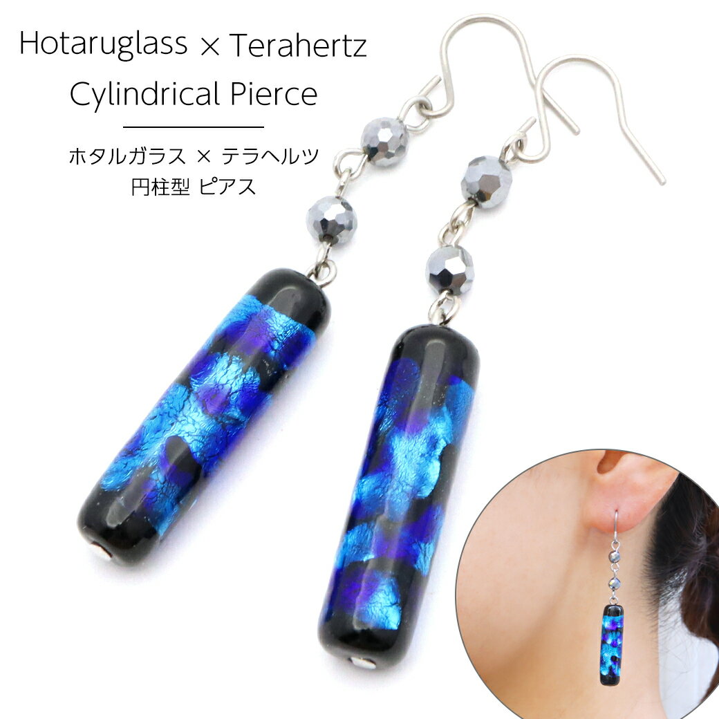 ホタルガラス ピアス 円柱型 テラヘルツ鉱石 両耳用 レディース 可愛い ブルー 青 パワーストーン 沖縄 お土産 琉球 とんぼ玉 シンプル 浄化 おしゃれ ギ...