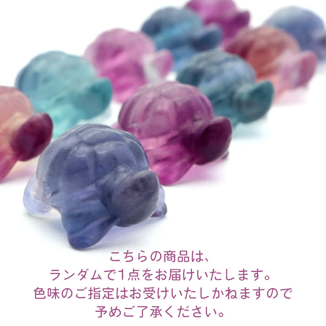 フローライト 亀 陸ガメ ビーズ 置き物 インテリア イエロー グリーン パープル ピンク かめ カメ かわいい おしゃれ 1個 ランダム発送 天然石 パワーストーン 父の日の商品画像 2