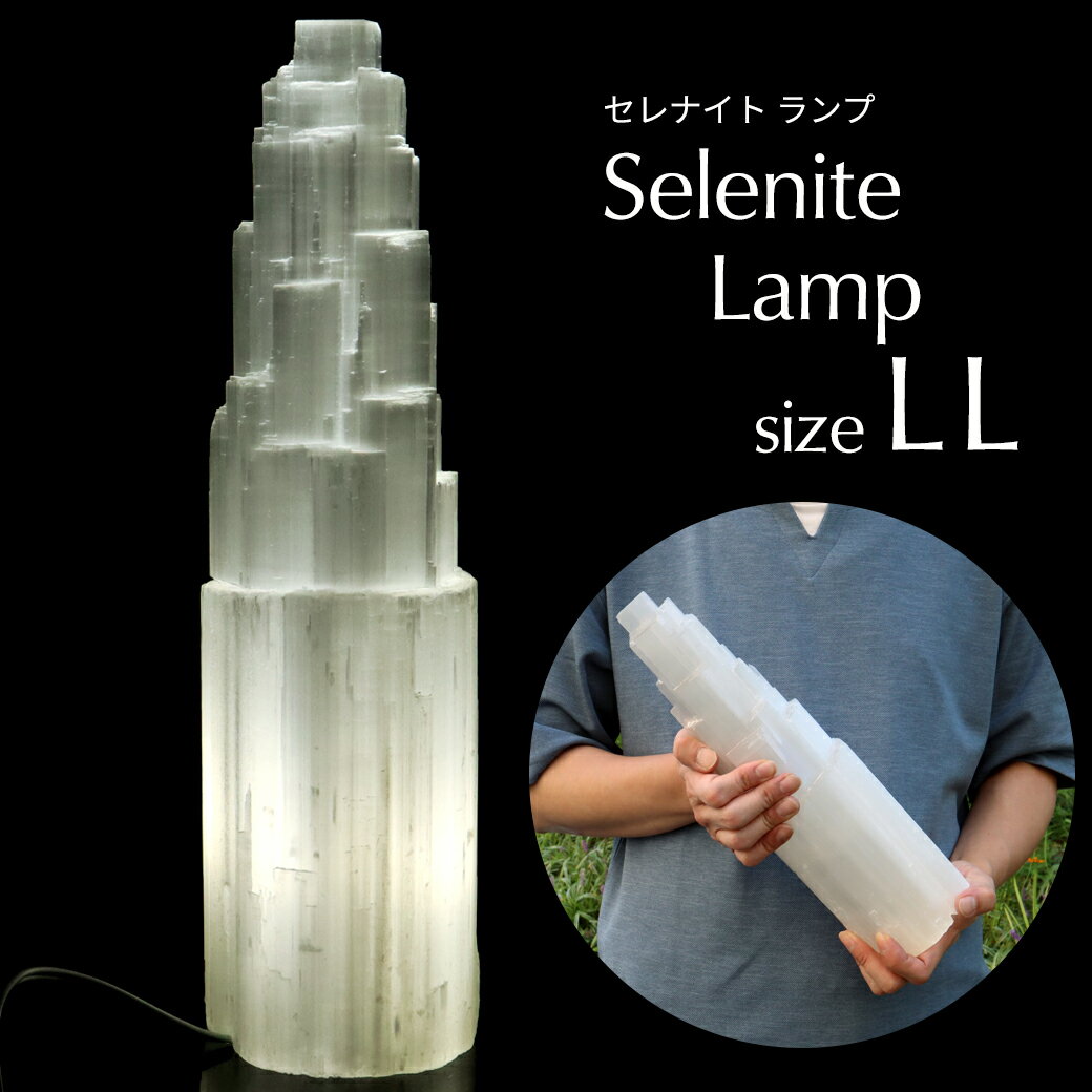 セレナイト タワー LEDライト 照明 内臓型 sizeLL 原石 ポイント モロッコ産 天然石 置き物 1個売り 透石膏 父の日 贈り物 飾り selenite 天然石 パワーストーン 送料無料