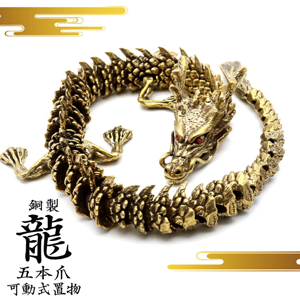楽天市場】龍 5本爪の通販 楽天市場】龍 5本爪の通販