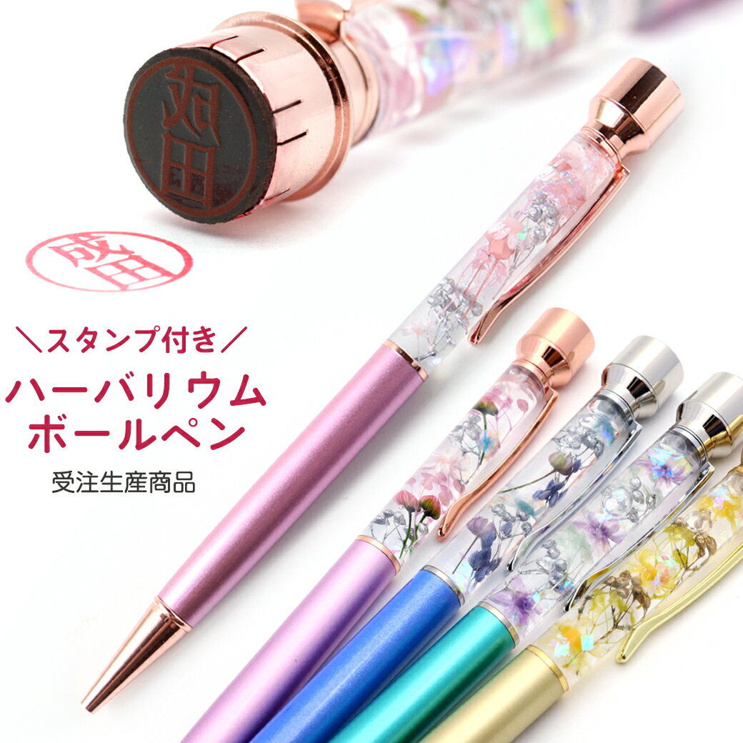 ハーバリウム ボールペン 印鑑付き 4種類 ノベルティ お祝い お礼 可愛い ハンコ 判子 はんこ 植物標本 かわいい 父の日 ギフト プレゼント 女性 男性 ...