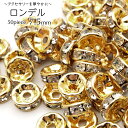 ロンデル 7.5mm 50個入り ゴールド 平ロンデル 平型 ラインストーン ビーズ パワーストーン スペーサー 数珠 天然石 ハンドメイド パーツ DIY 父...