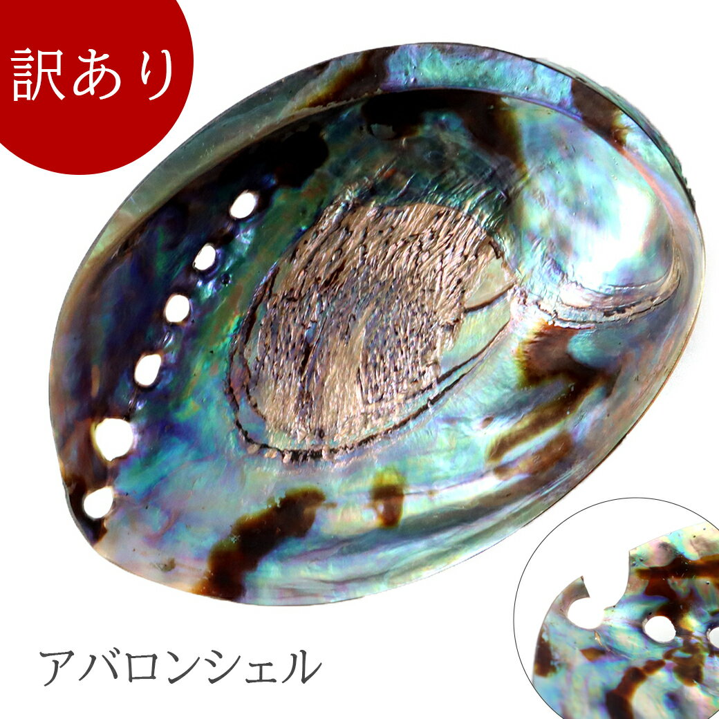 訳あり アバロンシェル 浄化皿 1枚売り パウアシェル 貝殻 ニュージーランド産 ホワイトセージ用の受け..