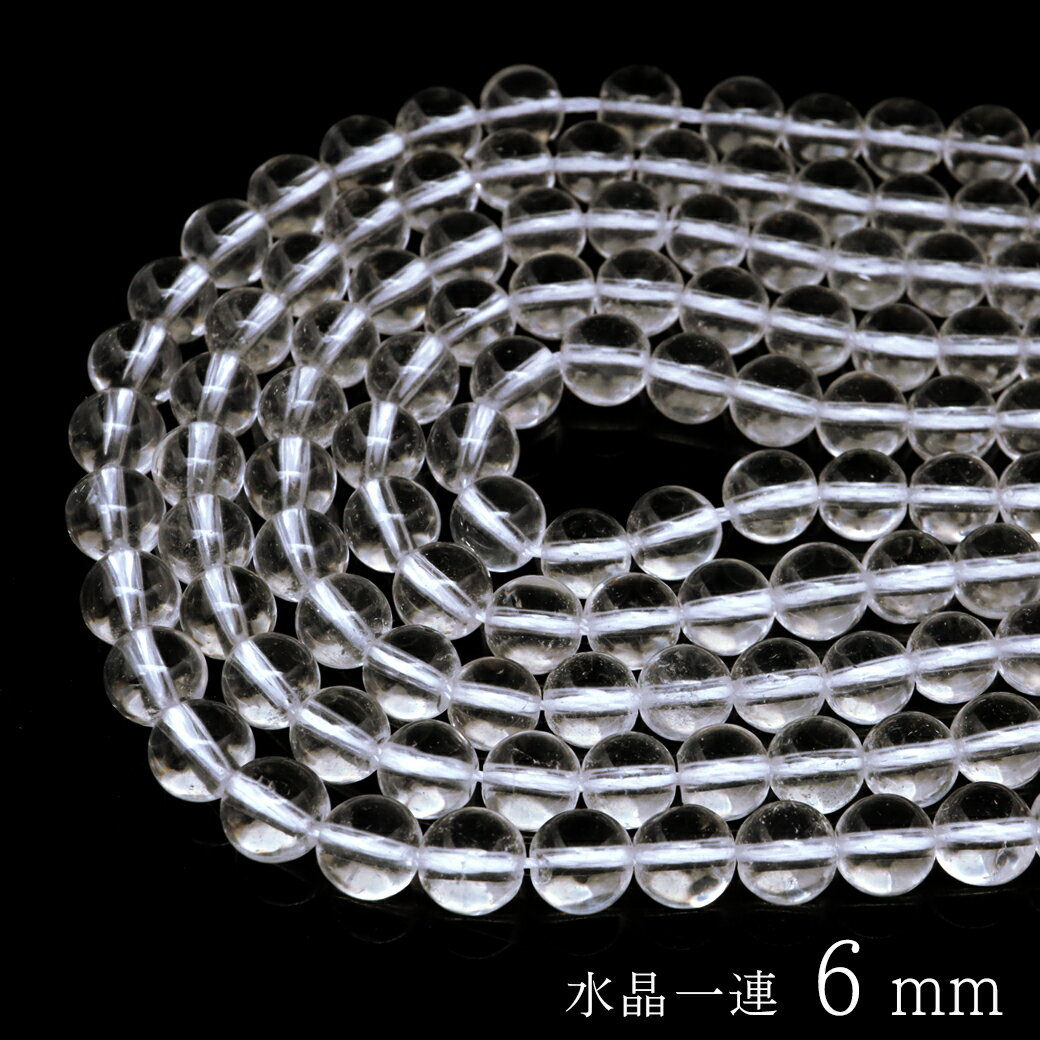 水晶 一連 ビーズ 6mm AAA 透明 クリスタルクォーツ 長さ38cm前後 アクセサリー パーツ ハンドメイド 手作り 天然石 パワーストーン クリスマス