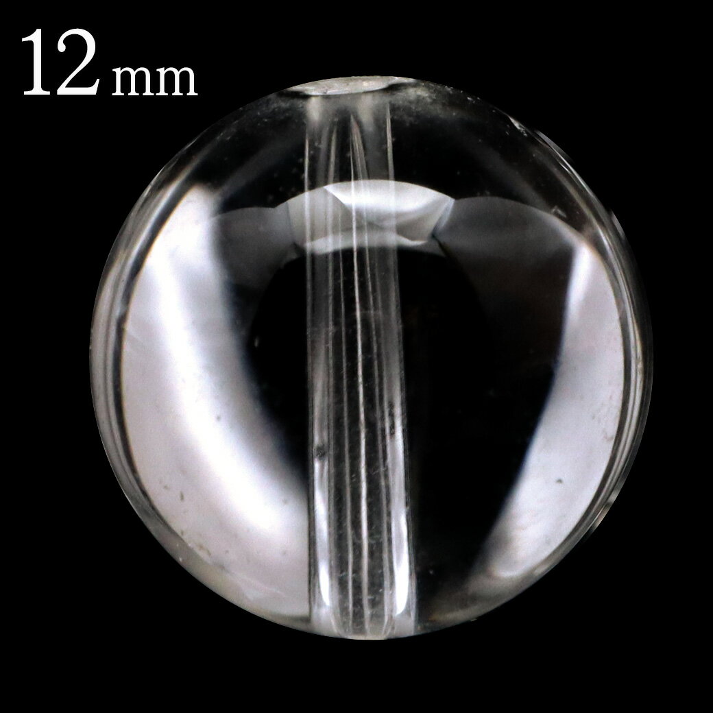 水晶 粒売り 1粒 ビーズ 12mm AAA 透明 クリスタルクォーツ アクセサリー パーツ ハンドメイド 手作り ..
