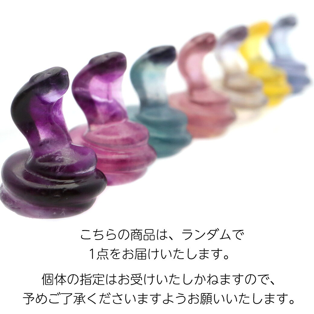 蛇 2025年 干支 巳 置き物 コブラ フローライト イエロー グリーン パープル ピンク 蛍石 正月 新年 縁起物 彫り物 へび 置物 スネーク 巳年 天然石 パワーストーン 父の日の商品画像 2