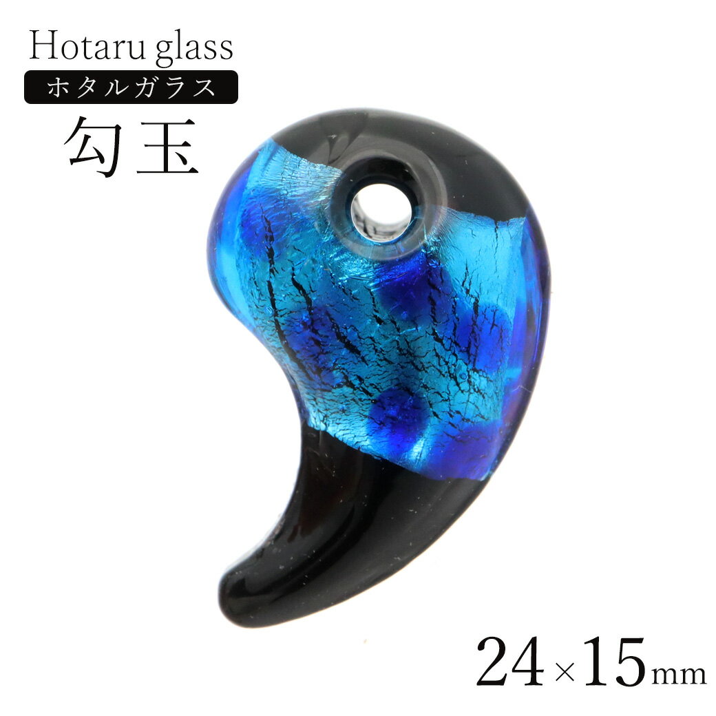 ホタルガラス 勾玉 ビーズ 粒売り 1個 ネックレスやブレスの制作に ブルー 青 まがたま とんぼ玉 ほたる 蛍 トンボ玉 アクセサリー パーツ 沖縄 お土産 ...
