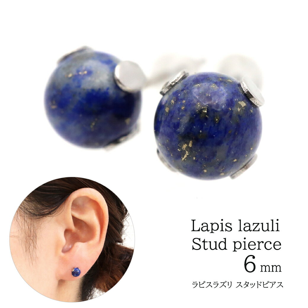 楽天市場】スタッドピアス（種類（宝石）ラピスラズリ）（ピアス