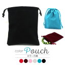 巾着 ベロア 黒 赤 グレー ピンク ワインレッド ブルー ポーチ 巾着袋 ラッピング材 ギフトバッグ おしゃれ かわいい 持ち運び ブラック レッド 1個売り