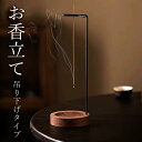 お香立て 吊り下げ シンプル おしゃれ 選べる2カラー お香たて 線香立て スタンド 睡眠 ギフト 受け皿 素敵 和 北欧 仏壇 リラックス インセンスホルダー 香炉 父の日 プレゼント 贈り物