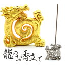 線香立て おしゃれ 龍 ドラゴン お香立て 和 コンパクト スタンド 金龍 銀龍 竜 開運祈願 商売繁盛 風水 スピリチュアル リラックス インセンスホルダー