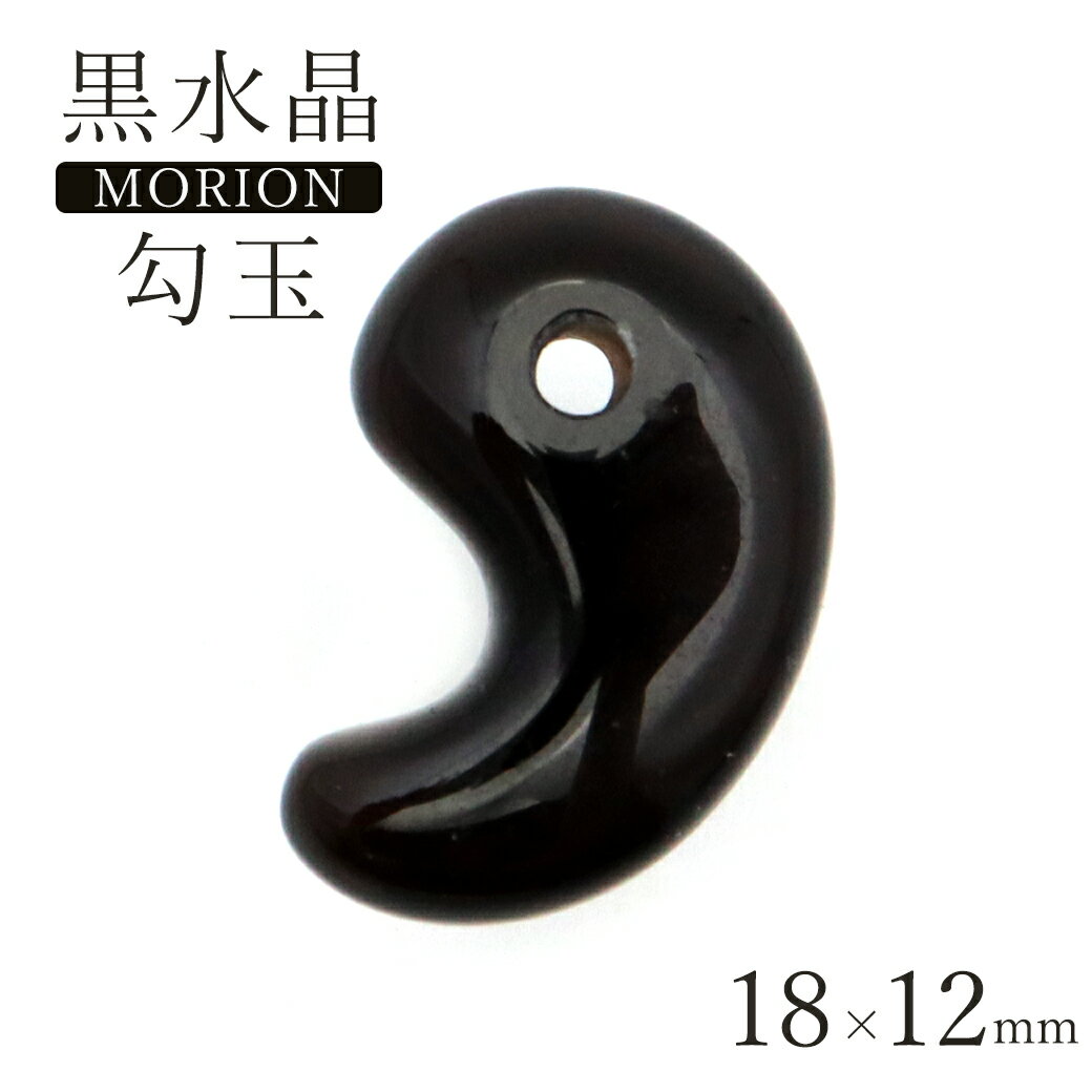 黒水晶 本物 モリオン 勾玉 まがたま 18 x 12mm お守り モーリオン アクセサリー ネックレスづくりのパーツに 天然石 パワーストーン 母の日