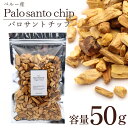 パロサント 香木 チップ フレーク ペルー産 50g お香 浄化 香り おしゃれ 癒し スマッジング 聖なる木 本物 ヨガ 睡眠 リラックス 贈り物 Palo Santo
